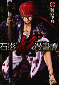 石影妖漫画谭 1-6卷 河合孝典 漫画百度网盘下载