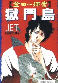 金田一耕助探案系列之狱门岛 全1卷 JET 横沟正史 漫画全集下载