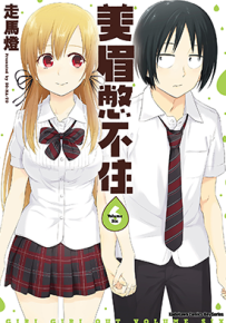 美眉憋不住 1-6卷 ソウマトウ 漫画百度网盘下载