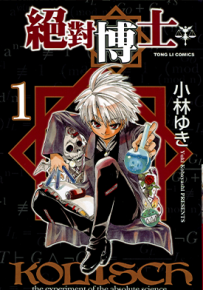 绝对博士 1-8卷 小林ゆき 漫画百度网盘下载