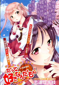 因为就是喜欢嘛 1-21话 志连幸枝 漫画百度网盘下载