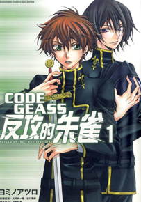 CODEGEASS反攻的朱雀  1-2卷  ヨミノアツロ  漫画百度网盘下载
