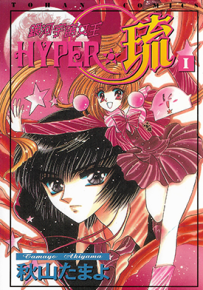 银河宇宙女王 HYPER 琉 1-4卷 秋山玉代 漫画百度网盘下载