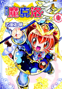 猫少女魔克洛 1卷 乙佳佐明 漫画百度网盘下载