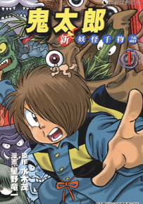 鬼太郎新妖怪千物语  1-3卷  水木茂 星野龙一  漫画百度网盘下载