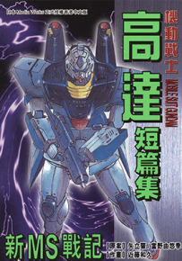 机动战士高达新MS战记短篇集  1卷  近藤和久  漫画百度网盘下载