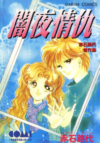 暗夜情仇 1卷 赤石路代 漫画百度网盘下载