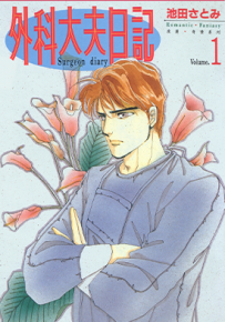 外科大夫日记 1-9卷 池田さとみ 漫画百度网盘下载