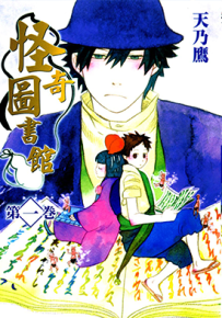 怪奇图书馆 1-3卷 天乃鹰 漫画百度网盘下载