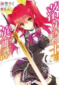 落第骑士英雄谭 1-45话 海空りく 漫画百度网盘下载