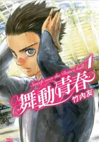 舞动青春 1-7卷 竹内友 漫画百度网盘下载
