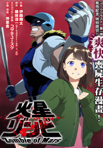 火星丧尸 1-18卷 藤咲淳一 漫画百度网盘下载
