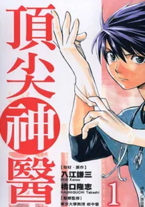 顶尖神医 1-11卷 入江谦三 桥口隆志 漫画百度网盘下载