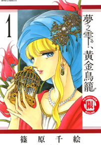 梦之雫 黄金鸟笼  1-16卷  筱原千绘  漫画百度网盘下载