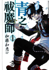 青之驱魔师 1-23卷 加藤和惠 漫画百度网盘下载