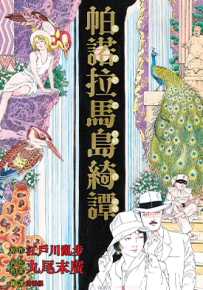 帕诺拉马岛绮谭 1卷 江户川乱步 丸尾末广 漫画百度网盘下载