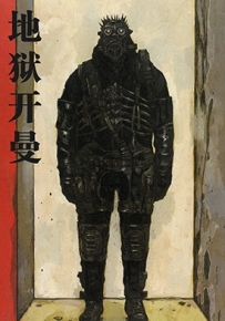 异兽魔都番外篇 全3卷 林田球 漫画全集百度网盘下载