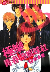 极乐青春曲棍球社 1-14卷 森永爱 漫画全集下载