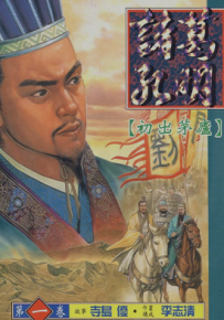 诸葛孔明  1-13卷  寺岛优 李志清  漫画百度网盘下载