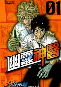 幽灵神医 1-5卷 大泽祐辅 漫画百度网盘下载