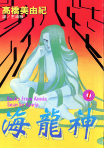 海龙神  1-11卷+大海守护者  高桥美由纪  漫画百度网盘下载