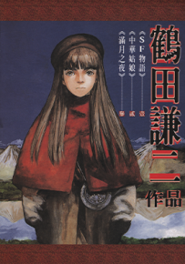 鹤田谦二短篇SF无语 满月之夜 中华姑娘  1-3卷  鹤田谦二  漫画百度网盘下载