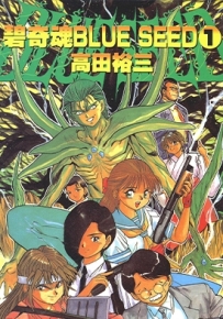 碧奇魂 BLUE SEED 1-2卷 高田裕三 漫画全集下载