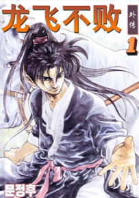龙飞不败外传 1-12卷 柳己韵 漫画百度网盘下载