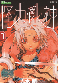 怪・力・乱・神  1-7卷  志水明  漫画百度网盘下载