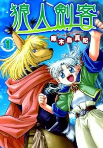 狼人剑客 1-3卷 啄木鸟真纪 漫画百度网盘下载