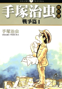 手塚治虫杰作选 战争篇  1-2卷  手塚治虫  漫画百度网盘下载