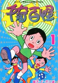 千奇百怪 全1卷 藤子不二雄 漫画全集百度网盘下载