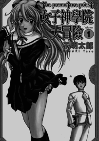 女子神学院大冒险  1-11卷  千明太郎  漫画百度网盘下载