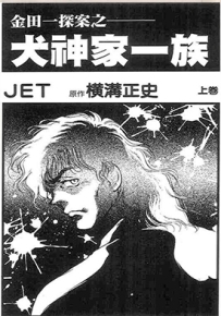 金田一耕助探案系列之犬神家一族 1-2卷 JET 横沟正史 漫画全集下载