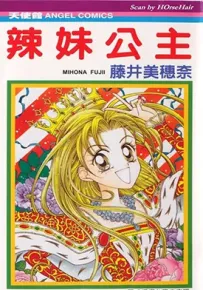 辣妹公主 1卷 藤井三穗南 漫画百度网盘下载