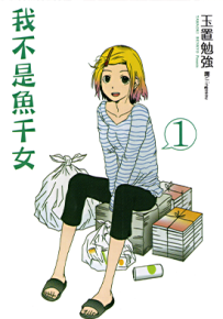 我不是鱼干女 1-2卷 玉置勉强 漫画百度网盘下载