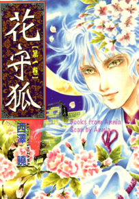 花守狐  1-3卷  西泽晓  漫画百度网盘下载