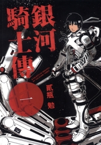 银河骑士传 希德尼娅的骑士 1-14卷 贰瓶勉 漫画全集百度网盘下载