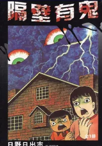 隔壁有鬼 1卷 日野日出志 漫画百度网盘下载