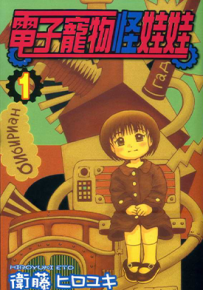 电子宠物怪娃娃 1-3卷 卫藤ヒロユキ 漫画百度网盘下载