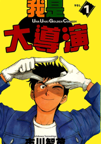 我是大导演  1-4卷  市川智茂  漫画百度网盘下载