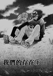 我们的存在  1-16卷  小畑友纪  漫画百度网盘下载