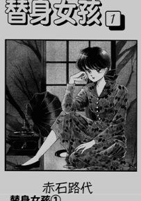 替身天使 替身女孩  8卷+特别篇  赤石路代  漫画百度网盘下载