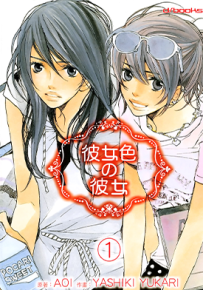 彼女色の彼女  1-2卷  AOI  漫画百度网盘下载