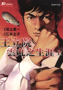 王立院云丸之生涯 1-2卷 広井王子 池上辽一 漫画百度网盘下载
