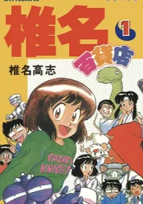 椎名百货店 1-3卷 椎名高志 漫画百度网盘下载