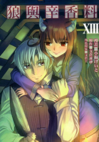 狼与辛香料 1-16卷 小梅京人 支仓冻砂 漫画百度网盘下载