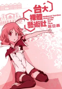 台大艺术社 1卷 哈亚西 漫画百度网盘下载