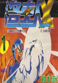 洛克人X 1-3卷 岩本佳浩 漫画百度网盘下载