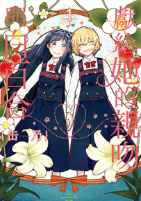 为那女孩献上吻与白百 献给她的百合与吻 1-10卷 缶乃 漫画百度网盘下载